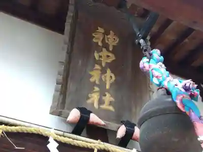 神中神社(福井県)