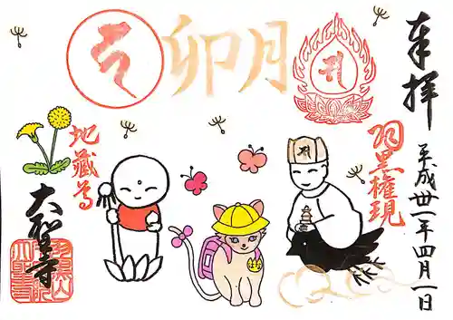 大聖寺（土浦大師不動尊）の御朱印