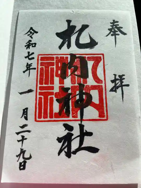 札内神社の御朱印