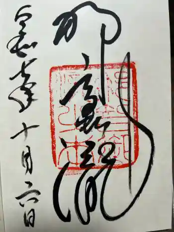 飛瀧神社(熊野那智大社別宮)の御朱印 2025年10月