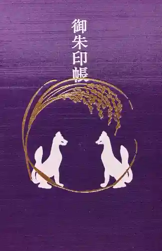 武信稲荷神社の御朱印帳