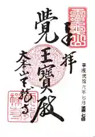 天龍寺の御朱印