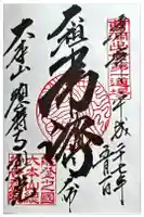 総持寺祖院の御朱印