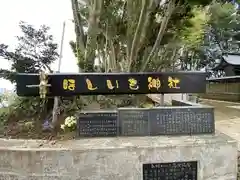 ほしいも神社(茨城県)