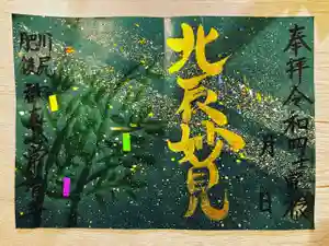 常清寺の御朱印(2022年07月02日(土) 20時17分46秒投稿)