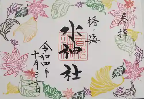 椿ノ海　水神社の御朱印