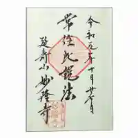 妙隆寺の御朱印