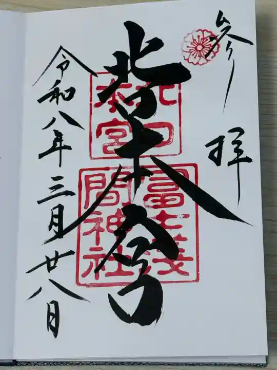 北口本宮冨士浅間神社の御朱印