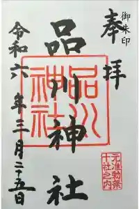 品川神社の御朱印 2024年04月17日(水)投稿