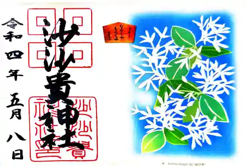 沙沙貴神社の御朱印