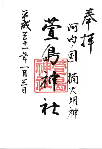 萱島神社の御朱印 2019年01月