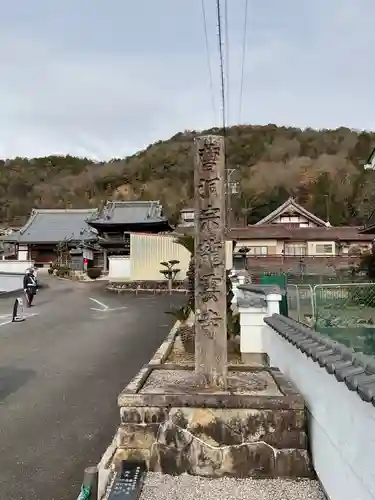 龍雲寺(岐阜県)