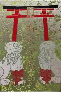 御霊神社の御朱印帳