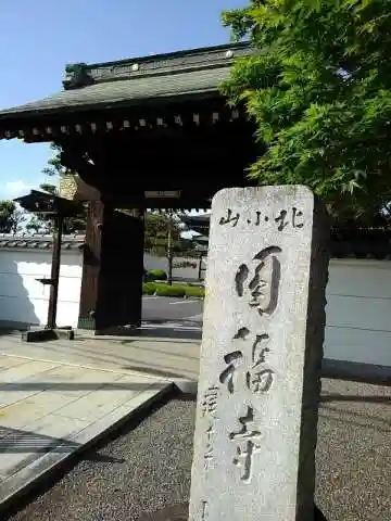 円福寺の山門・神門