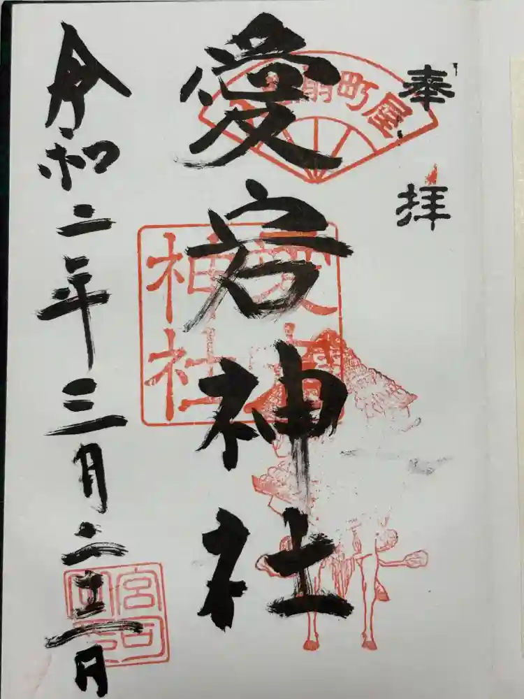 愛宕神社の御朱印