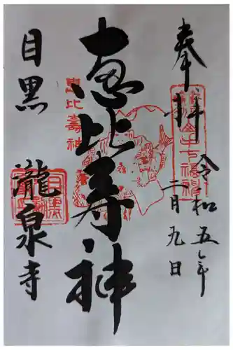 元祖山手七福神の御朱印