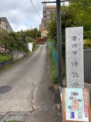 清鏡寺(東京都)