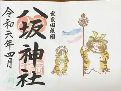 八坂神社の御朱印