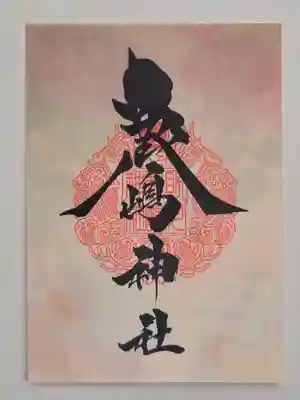 鹿嶋神社の御朱印