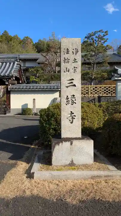 三縁寺(京都府)