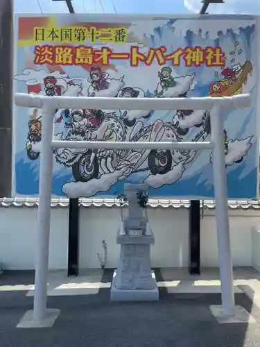 淡路島オートバイ神社(兵庫県)