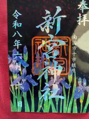 新宮神社の御朱印