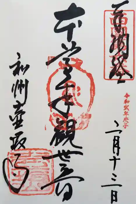 南法華寺（壷阪寺）の御朱印