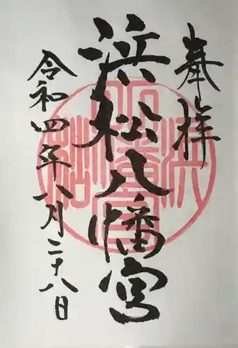 浜松八幡宮の御朱印