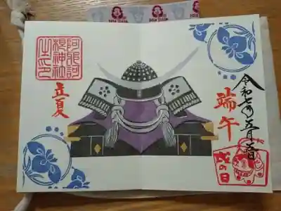 御朱印 端午の節句