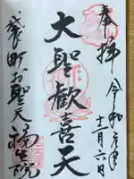 袋町お聖天 福生院の御朱印