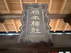 雲甘寺坐楢本神社(奈良県)