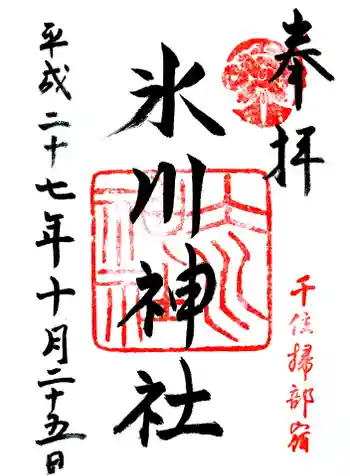 千住氷川神社の御朱印