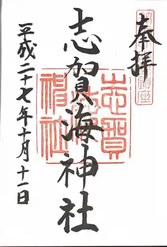 志賀海神社の御朱印