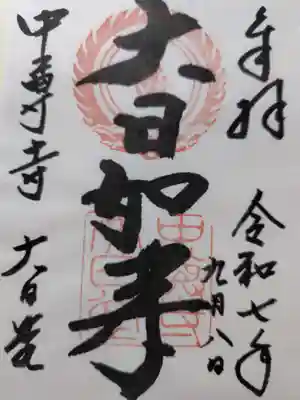 中尊寺 大日堂の御朱印