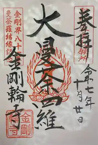 金剛輪寺の御朱印