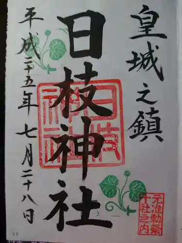 日枝神社の御朱印