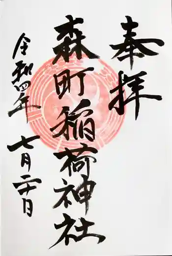森町稲荷神社の御朱印 2022年07月