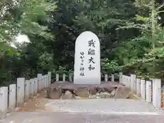 大和神社の建物その他