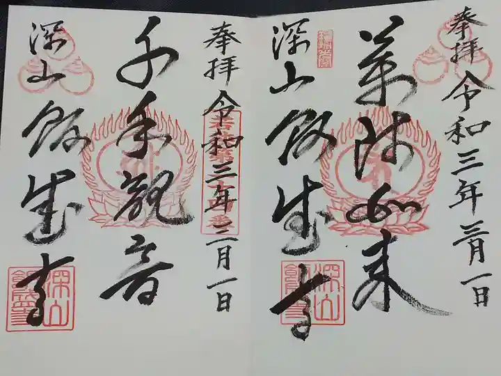 深山 飯盛寺の御朱印