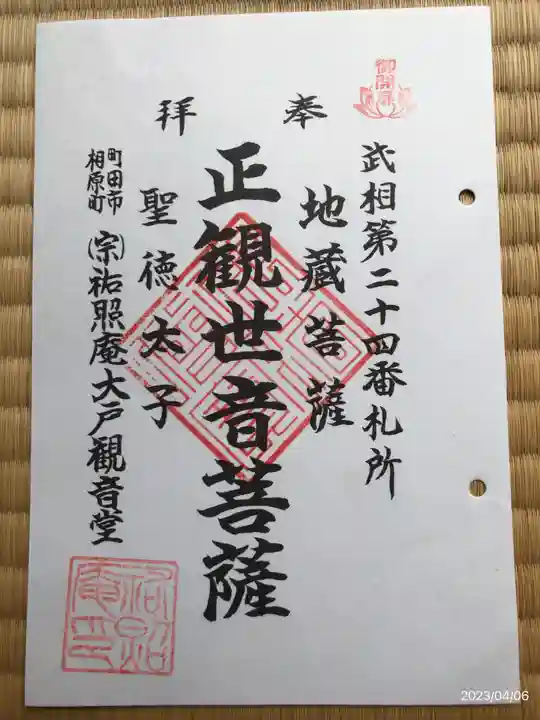 祐照庵 大戸観音堂の御朱印