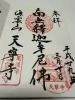 天寧寺の御朱印