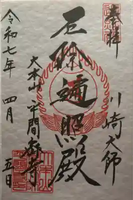 川崎大師（平間寺）(神奈川県)