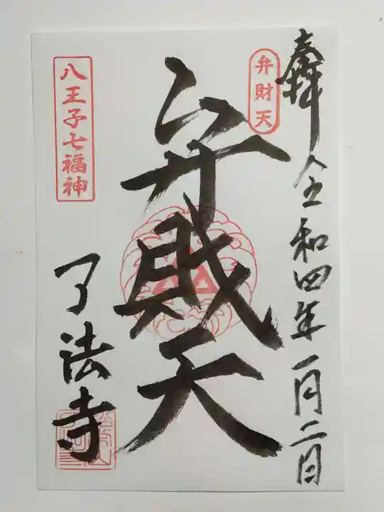 了法寺の御朱印