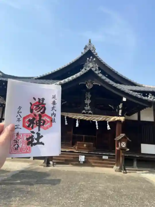 湯神社の{uncategorized: "未分類", other: "その他", undefined: "問題あり", building: "その他建物", grave: "お墓", sacred_gate: "鳥居", guardian: "狛犬", statue: "像", buddha: "仏像", history: "歴史", nature: "自然", garden: "庭園", animal: "動物", pagoda: "塔", temizu: "手水舎", mountain_gate: "山門・神門", sanctuary: "本殿・本堂", subordinate: "末社・摂社", art: "芸術", scenery: "景色", jizo: "地蔵", ema: "絵馬", goshuin: "御朱印", omikuji: "おみくじ", items: "授与品その他", amulet: "お守り", goshuincho: "御朱印帳", eats: "食事", festival: "お祭り", votive_dance: "神楽", shichigosan: "七五三参", wedding: "結婚式", experience: "体験その他", initially: "初詣", around: "周辺", anti_infection: "感染症対策"}