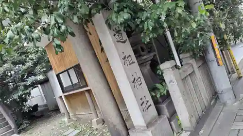 道祖神社(京都府)