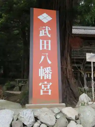 武田八幡宮の建物その他