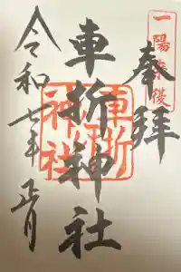 車折神社の御朱印