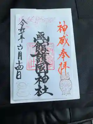 函館護國神社(北海道)