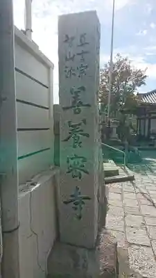 善養寺（善養密寺）のその他建物