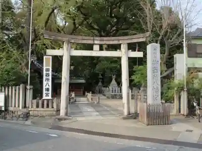御器所八幡宮(愛知県)